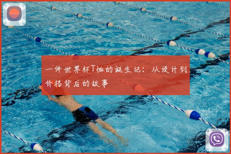 一件世界杯T恤的诞生记：从设计到价格背后的故事