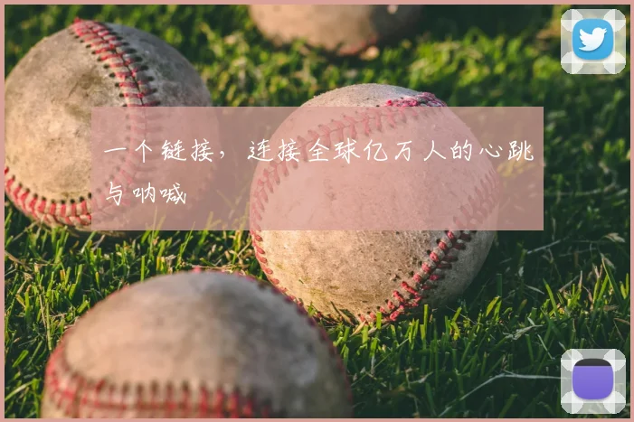 一个链接,连接全球亿万人的心跳与呐喊