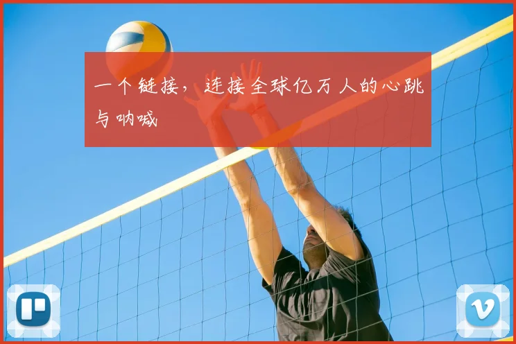 一个链接,连接全球亿万人的心跳与呐喊