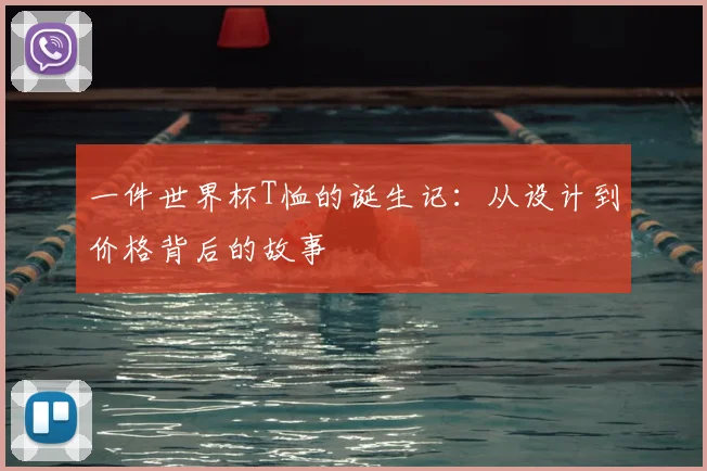 一件世界杯T恤的诞生记：从设计到价格背后的故事
