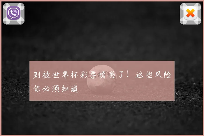 别被世界杯彩票诱惑了!这些风险你必须知道