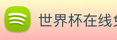世界杯在线免费直播 Logo